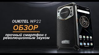 OUKITEL WP22 ОБЗОР ударопрочного смартфона с качественным звуком и емким аккумулятором