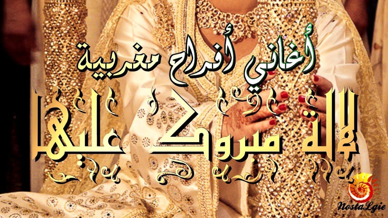 (هاهي جات العروسة مبروك عليها ) Hahiya jat laarousa mabrouk 3liha-