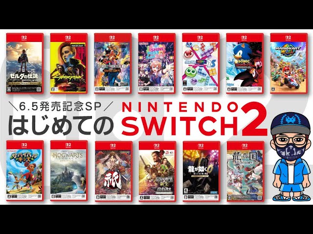 Finally released] 15 launch titles for the Nintendo Switch 2