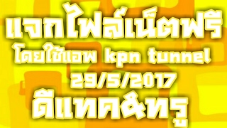 แจกไฟล์เน็ตฟรี kpn tunnel 29/5/2017 screenshot 5