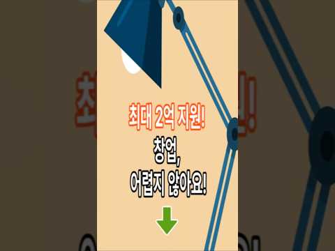 창업자금 어렵지 않아요