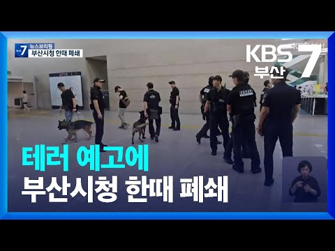 테러 예고에 부산시청 한때 폐쇄…경계 강화 / KBS  2023.08.16.