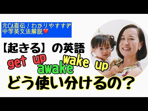 【おうち英語子育て】get up, wake up, awakeが５分で使いこなせるようになる動画
