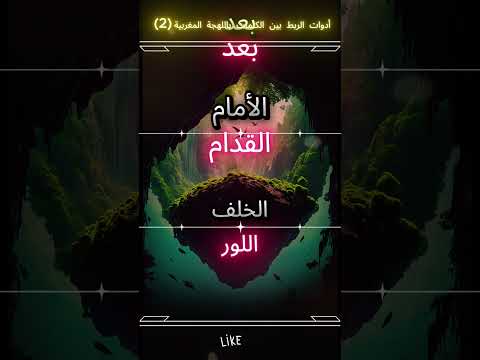 تعلم ادوات الربط بالمغربية الجزء 2 تيك توك تعلم اكسبلور تعليم لايك علم نصائح ترند