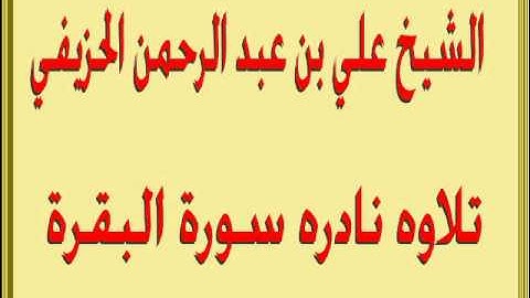 سورة البقرة تلاوة نادرة للشيخ علي عبد الرحمن الحزيفي