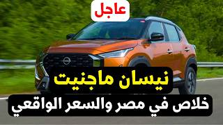 Nissan Magnite 2027 in Egypt Officially: The Expected Realistic Price