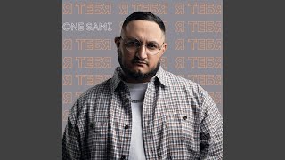 Я тебя - ONE SAMI