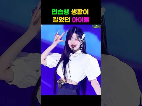 연습생 생활이 길었던 아이돌