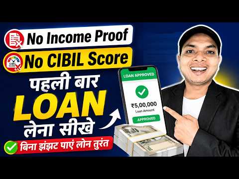 0 CIBIL Score - पहली बार लोन कैसे ले | first time loan kaise le | pehli baar loan kaise le #loanapp