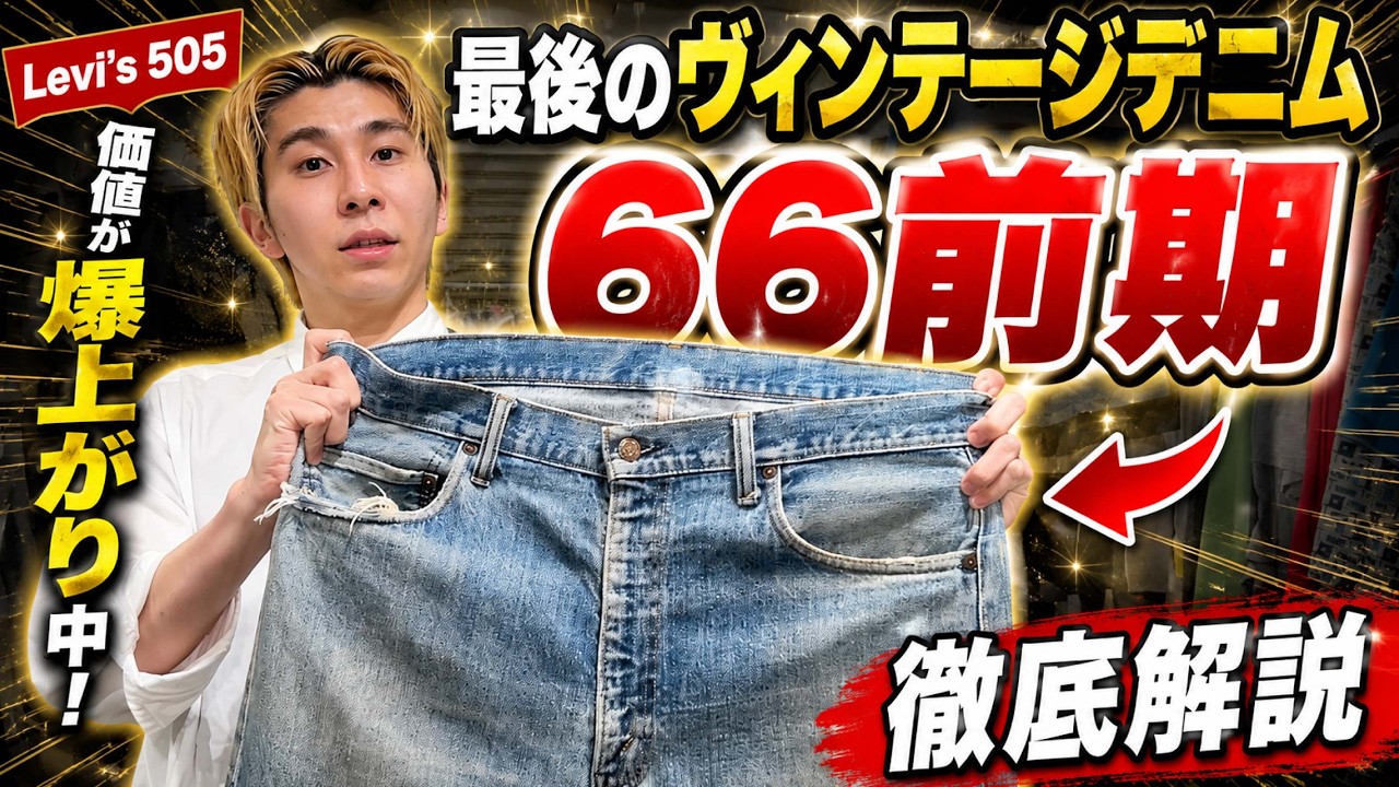 The last vintage denim. Why are Levi's 505 