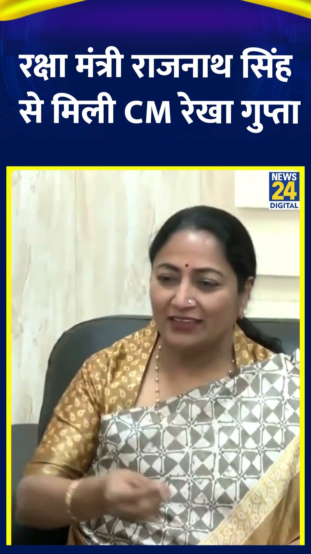 दिल्ली की CM Rekha Gupta ने Rajnath Singh से की मुलाकात। देखिए वीडियो