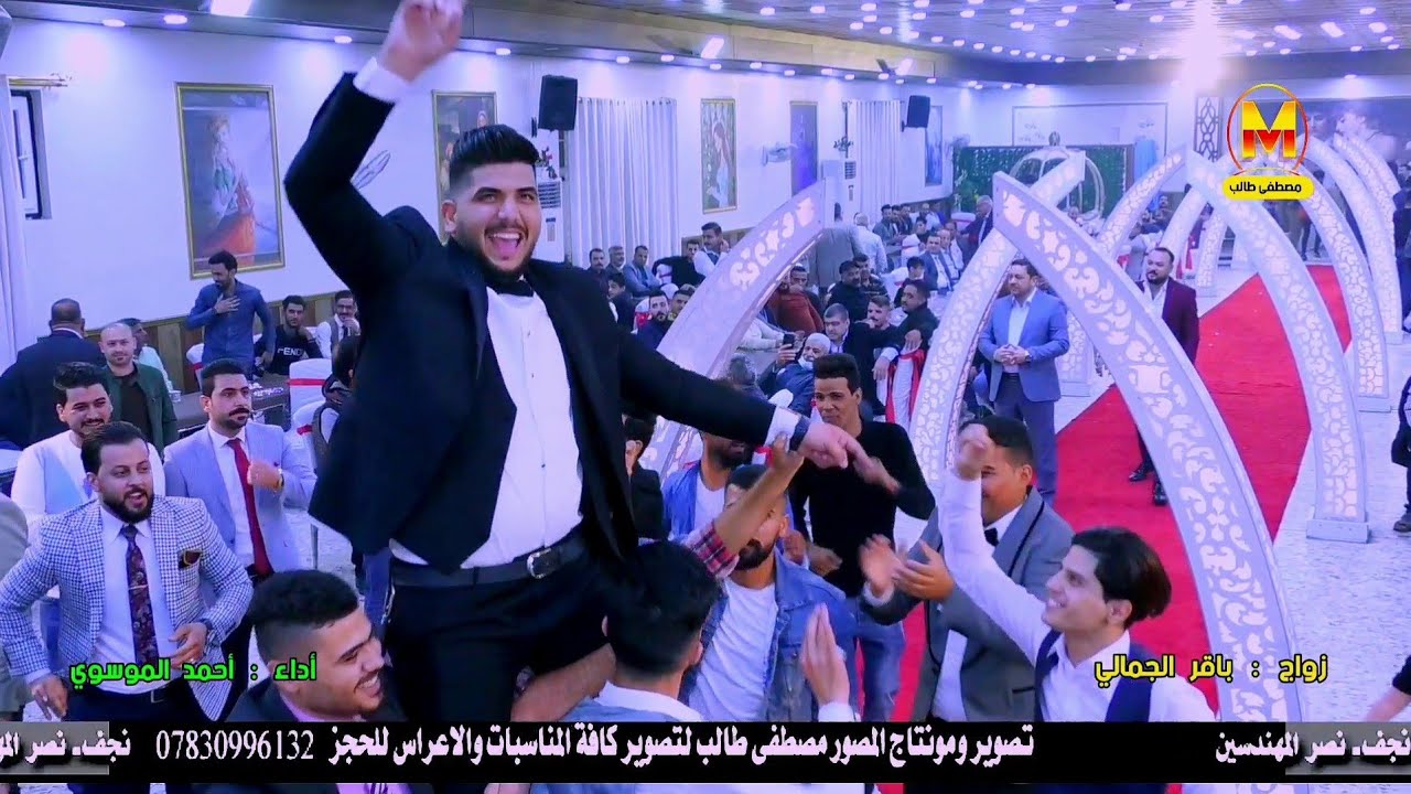 مرات لمن تبتعد تحفظ كرامت روحك || احمد الموسوي |زواج باقر الجمالي | المصور مصطفى طالب|| 07830996132