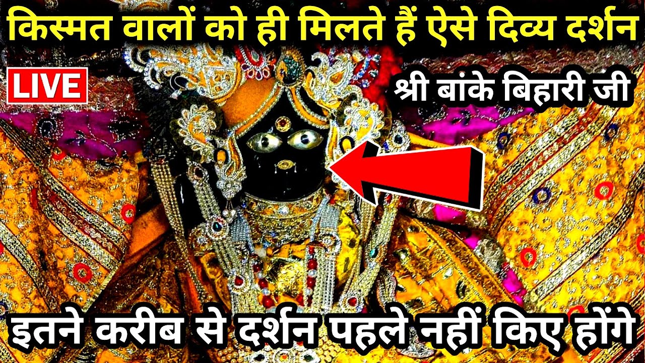 🙏किस्मत वालों को मिलते हैं ❤️ बांके बिहारी जी के 🎉ऐसे दर्शन 🙏 banke bihari live darshan today