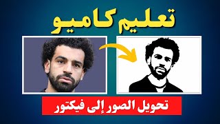 تعليم كاميو  |  تعليم التصميم على ماكينة كاميو  | ( 1 ) تحويل إي صورة لفيكتور في لحظة screenshot 1