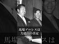 【猪木語録】馬場プロレスは力道山の否定 Giant Baba’s Pro Wrestling Began with a Rejection of Rikidozan