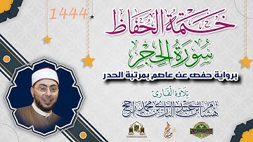 ختمة الحفاظ || بمرتبة الحدر || سورة الحجر || القارئ هشام عبد الباري