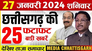 छत्तीसगढ़ समाचार आज 28 जनवरी 2024 : Chhattisgarh Fatafat Khabar | Media Chhattisgarh Today