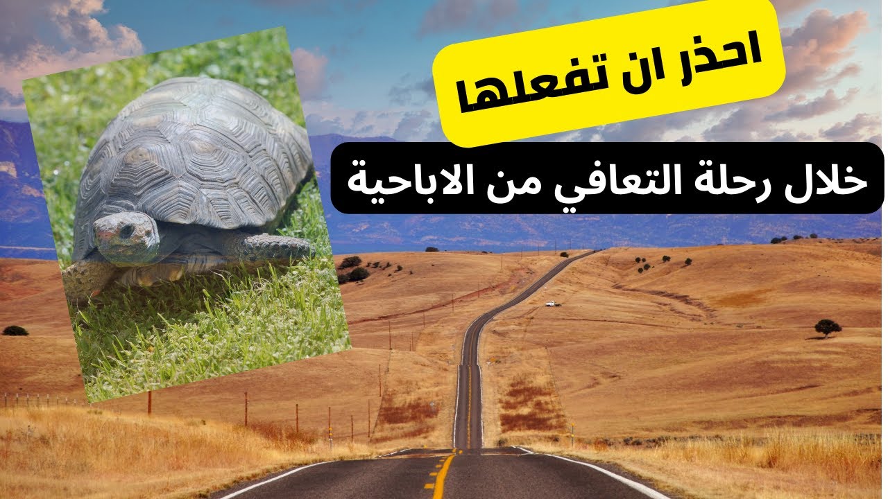 احذر  ان تفعلها اثناء رحلة التعافي من #الاباحية