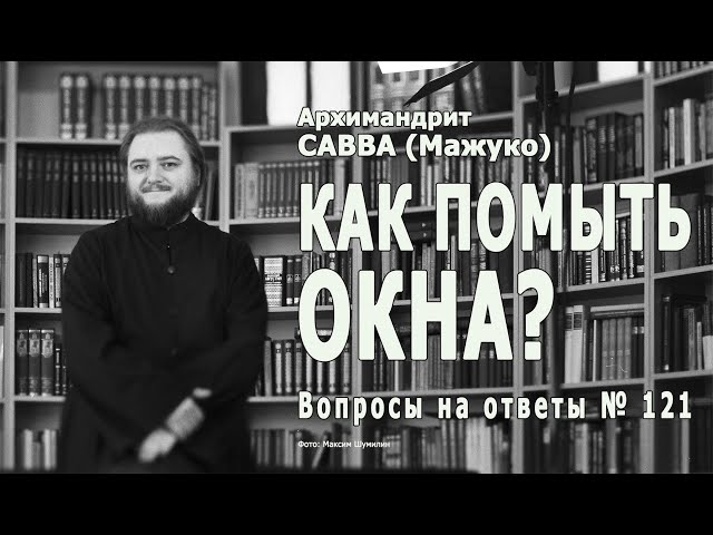 КАК ПОМЫТЬ ОКНА? • Вопросы на ответы № 121