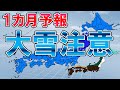 【ドカ雪も】1カ月予報解説 かなり寒い可能性 第2週は降雪多く 日本海側大雪準備を 太平洋側カピカピ 気象予報士解説