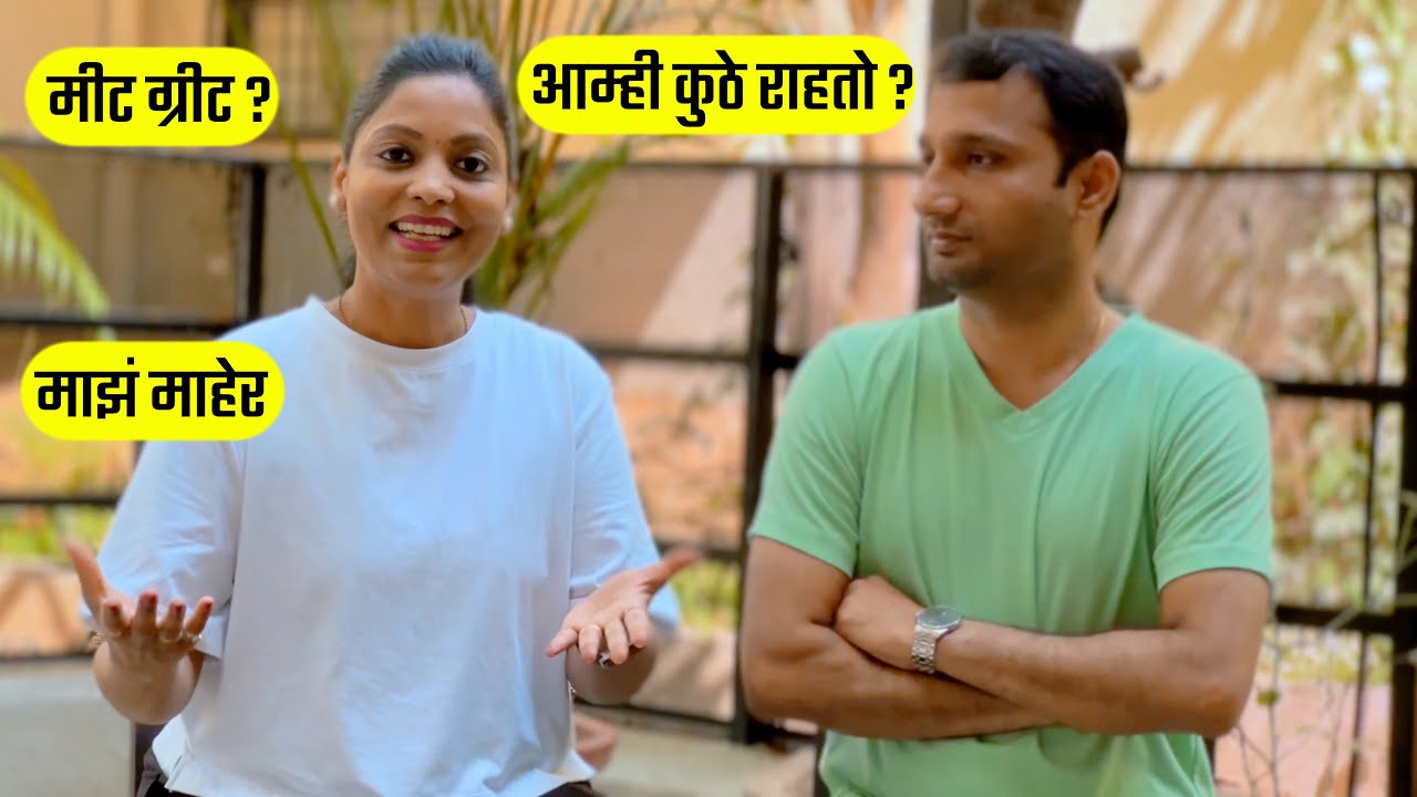 माझं माहेर? मीट ग्रीट ? आम्ही कुठे राहतो ? About my self, Marathi vlogs