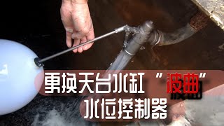 更換天台水缸吋半波曲記錄