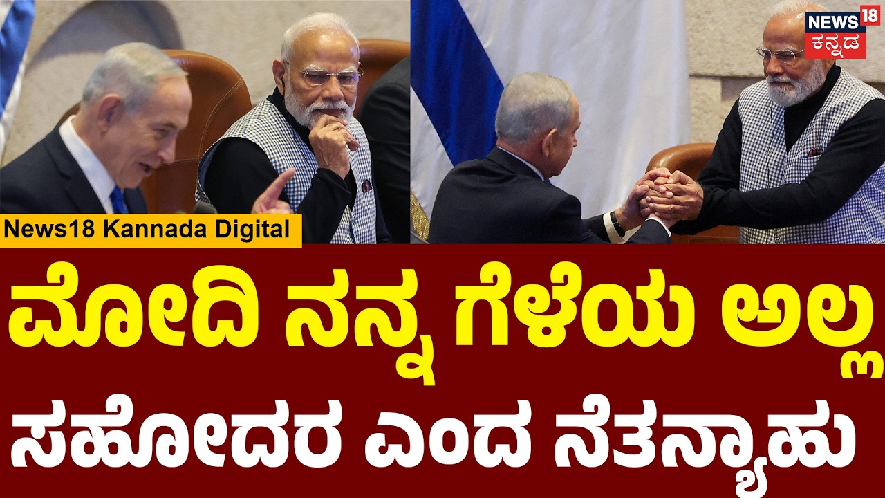 Netanyahu’s Special Words For Modi | ಇಸ್ರೇಲ್ ಸಂಸತ್ತಿನಲ್ಲಿ ಕೇಳಿ ಬಂದ  “ಮೋದಿ, ಮೋದಿ” ಘೋಷಣೆ | N18G