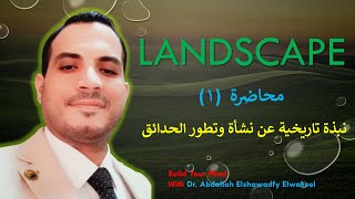 مقدمة عن اللاندسكيب (فن تنسيق الحدائق) LANDSCAPE LESSON 1