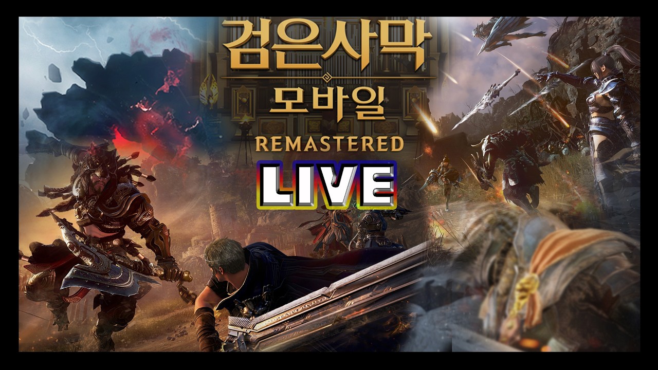 [검은사막M] 짧방 / 찍먹 끝 / 신규 복귀 질문 소통 문의 / 치지직드롭스 있어요