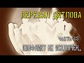 Перевал Дятлова. Часть 65. Конфликт не исключен...