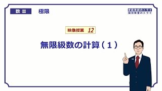 【高校　数学Ⅲ】　極限１２　無限級数の計算１　（２１分）