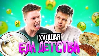 ПРОБУЕМ НАШУ НЕЛЮБИМУЮ еду ДЕТСТВА | *САМЫЙ НЕВКУСНЫЙ ВЫПУСК!*