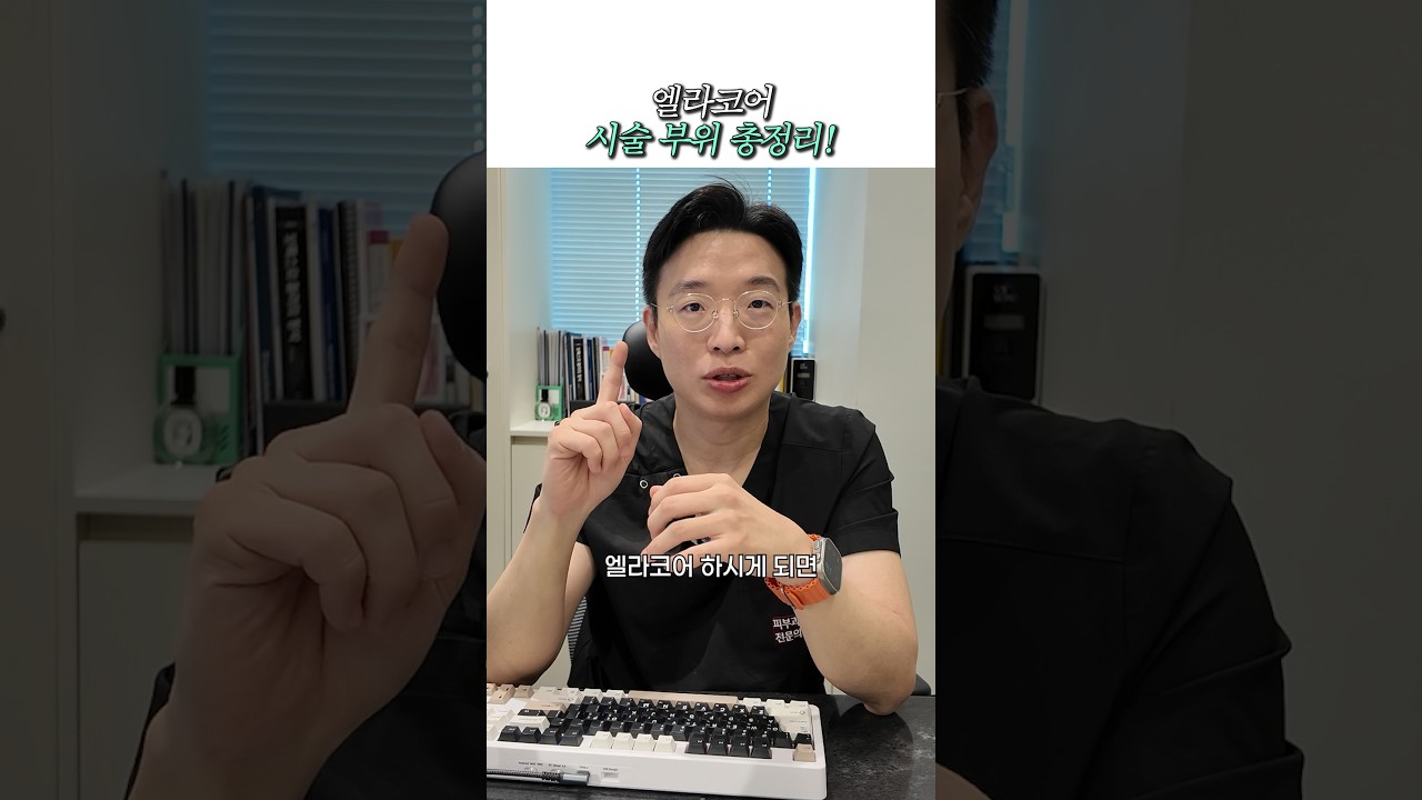 엘라코어, 이 부위까지 가능하다고?😱