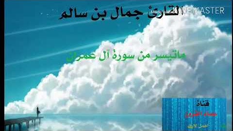 القارئ جمال بن سالم ماتيسر من سورة آل عمران تلاوه عذبه