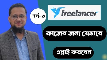 freelancer.com এ যেভাবে কাজের জন্য এপ্লাই করবেন