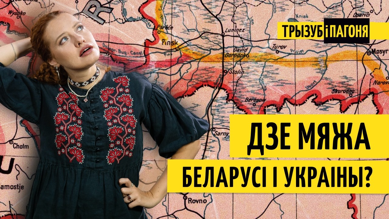 Хто правёў мяжу Беларусі і Украіны? Ці яна справядлівая?