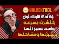 لية اداة Unlock Tool انتشرت بسرعه واية مميزاتها وعيوبها