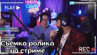 СУДАРЬ И ДАНИК. Съемка ролика на стриме. Реакция на видео Егора Крида.