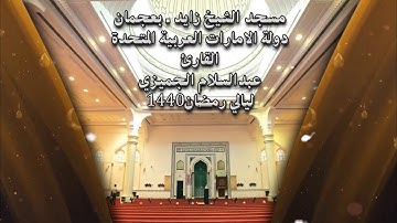 القارئ عبدالسلام الجميزي وما تيسر من سورة غافر II من ليالي رمضان 1440 ه‍