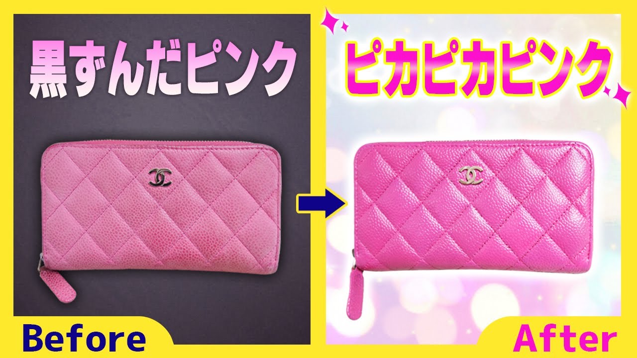 くすんだピンクも綺麗なピンクに復活する色補修の実演！シャネル