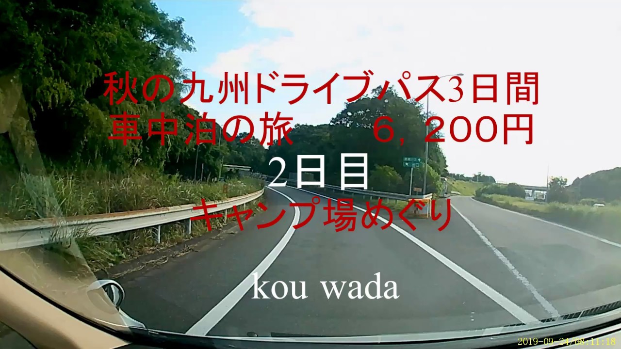 秋の九州ドライブパス車中泊の旅2日目 Youtube 秋の九州ドライブパス車中泊の旅2日目 Youtube