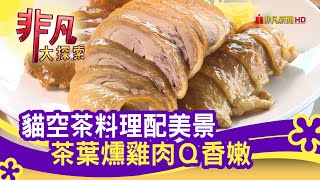 &quot;茶葉入菜&quot;鮮香回甘- 深山裡的美味│台北美食必吃│阿義師的 ... 