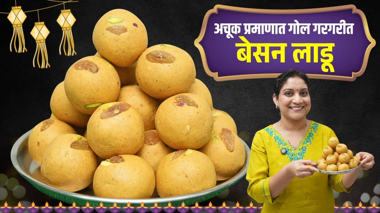 १ किलो बेसन लाडू | तुपाचे अचूक प्रमाण ओळखण्याची १ ट्रिक रवाळ गोलगोल लाडूसाठी ५टिप्स BesanLadu Recipe