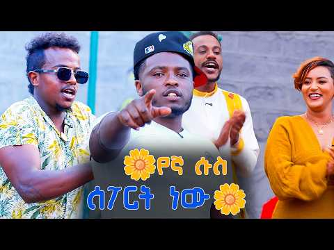 /ኑ ቡና ጠጡ / 🌼ከፈረንሣይ ልጆች ጋር ደማቅ ጨዋታ🌼 አዲሱን ዓመት 1 ላይ //በቻናል 1//