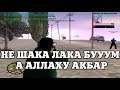 НЕ ШАКА ЛАКА БУУУМ, А АЛЛАХУ АКБАР / ВЕСЕЛЫЕ МОМЕНТЫ В ГЭТЭА