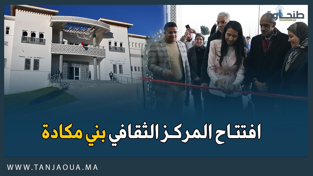 افتتاح المركز الثقافي بني مكادة