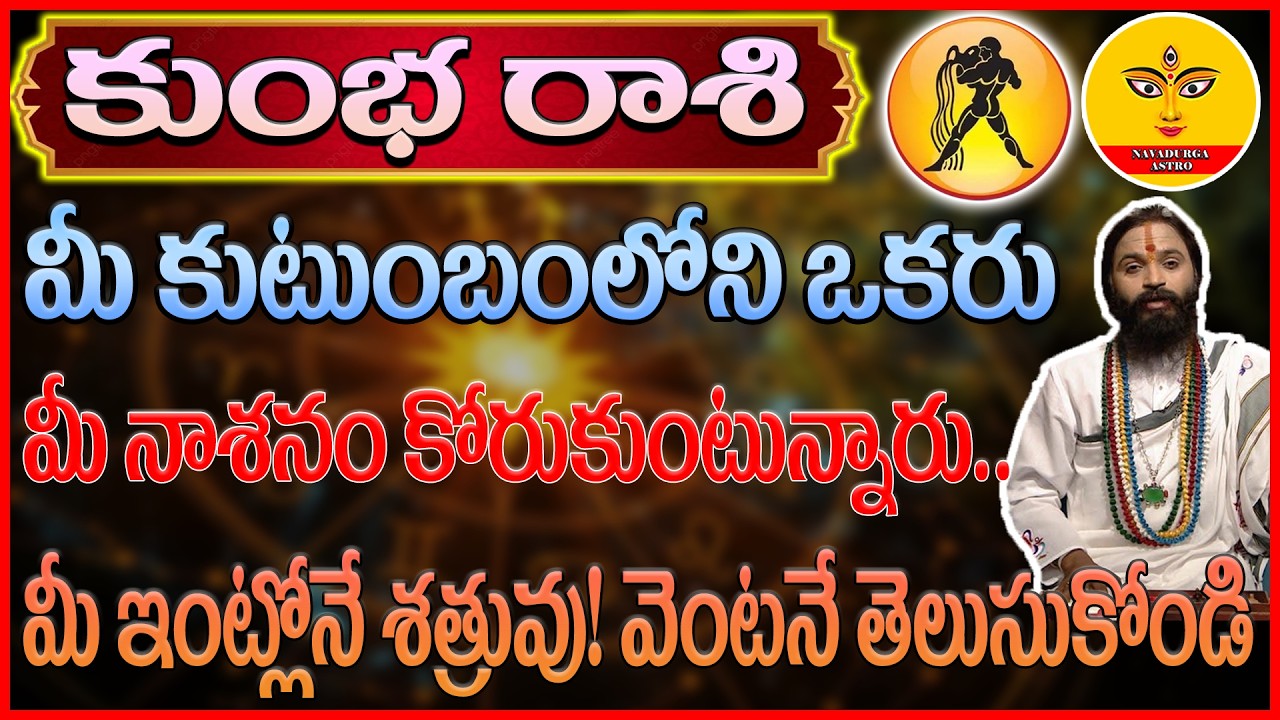 Kumbha rasi today | మీ ఇంట్లోనే శత్రువు! వెంటనే తెలుసుకోండి | kumbha rasi telugu | kumba rasi  2026
