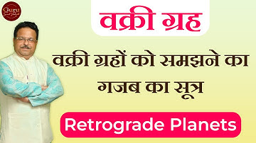 वक्री ग्रह l वक्री ग्रहों को समझने का गजब का सूत्र l Retrograde planets l वक्री l Vedic astrology