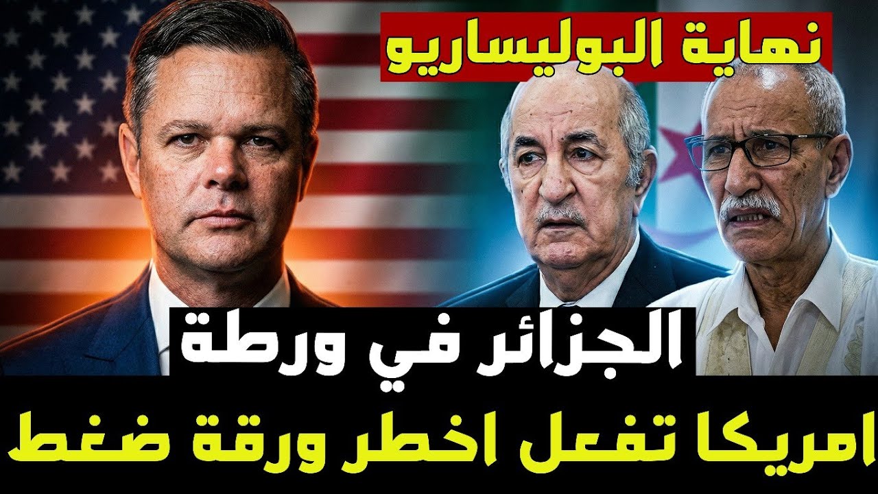 تصنيف البوليساريو حركة إرهابية ضغط امريكي على الجزائر حمزة بوست