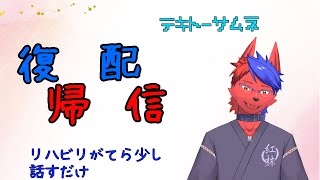 まな板久々の配信だってよ「復帰配信」